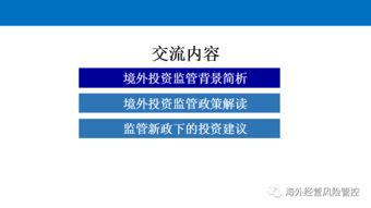 境外投資監(jiān)管政策解讀與投資管理實務(wù)分析