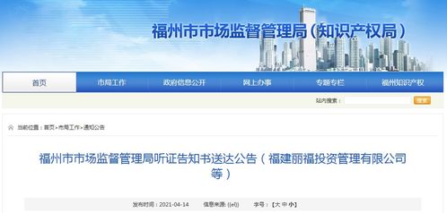 福州市市場監(jiān)督管理局關(guān)于福建麗福投資管理有限公司的聽證告知書送達(dá)公告